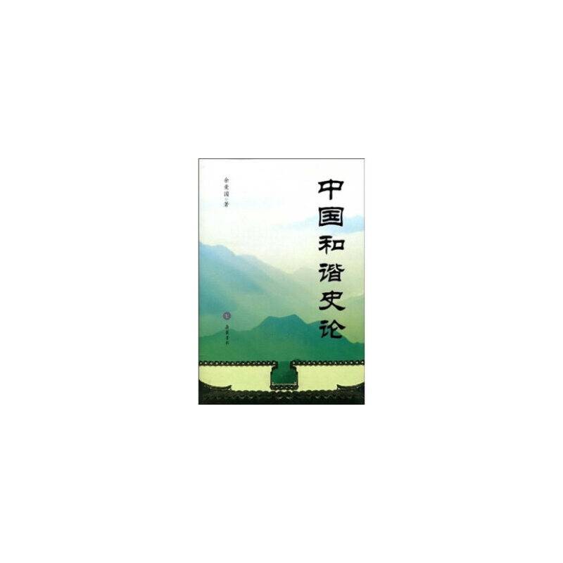 中国和谐史论