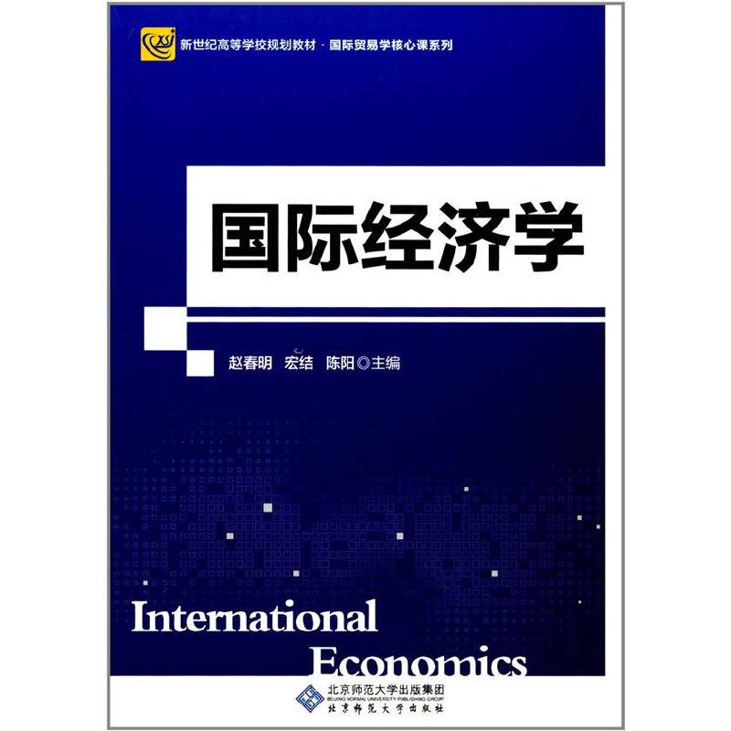 国际经济学(新世纪高等学校规划教材)/国际贸易学核心课系列