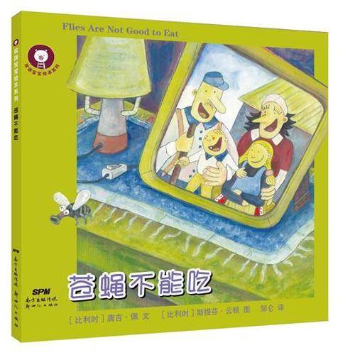 双语宝宝绘本系列：苍蝇不能吃
