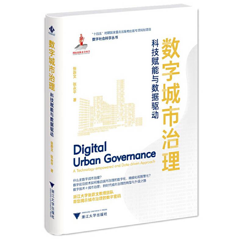 数字城市治理：科技赋能与数据驱动
