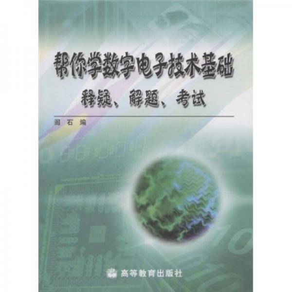 帮你学数字电子技术基础