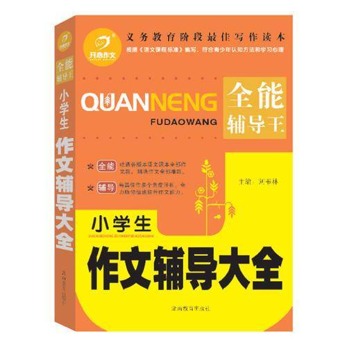 小学生作文辅导大全