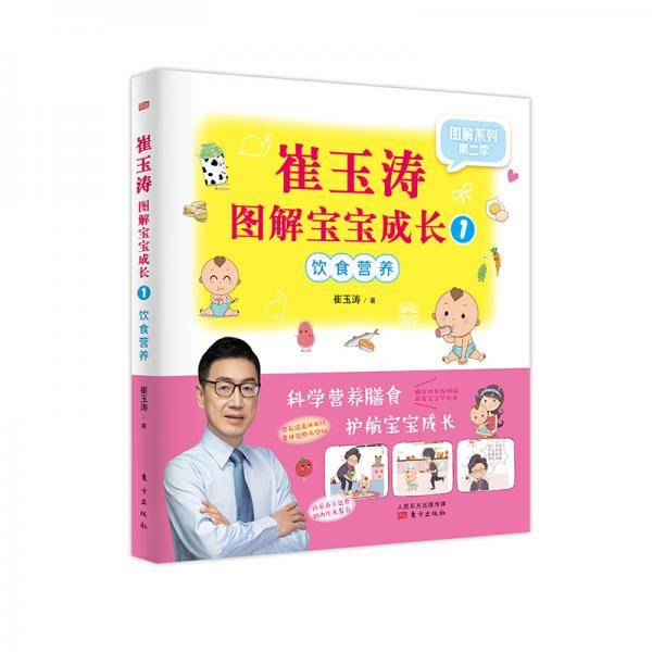 崔玉涛图解宝宝成长1