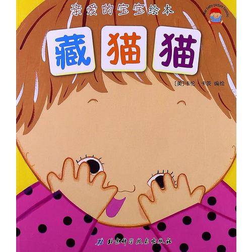 藏猫猫-亲爱的宝宝绘本