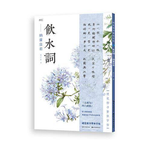 硬笔楷书繁体字帖·饮水词·纳兰容若