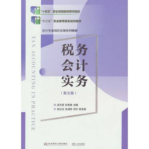 税务会计实务（第五版）