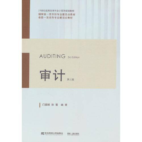 审计（第三版）