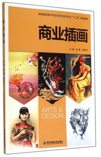 商业插画(高等教育美术专业与艺术设计专业十二五规划教材)