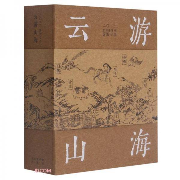 云游山海(2022农历壬寅年国图日历)(精)