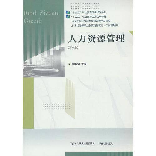 人力资源管理（第六版）