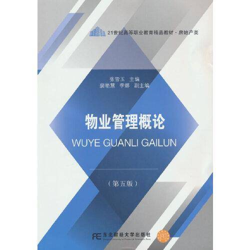 物业管理概论（第五版）