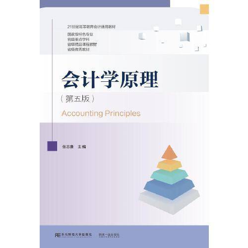 会计学原理（第五版）