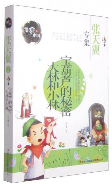笔尖上的中国・宝葫芦的秘密大林和小林：张天翼专集