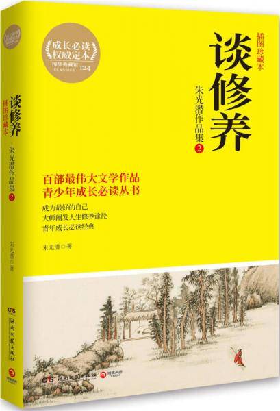 朱光潜作品集2 谈修养
