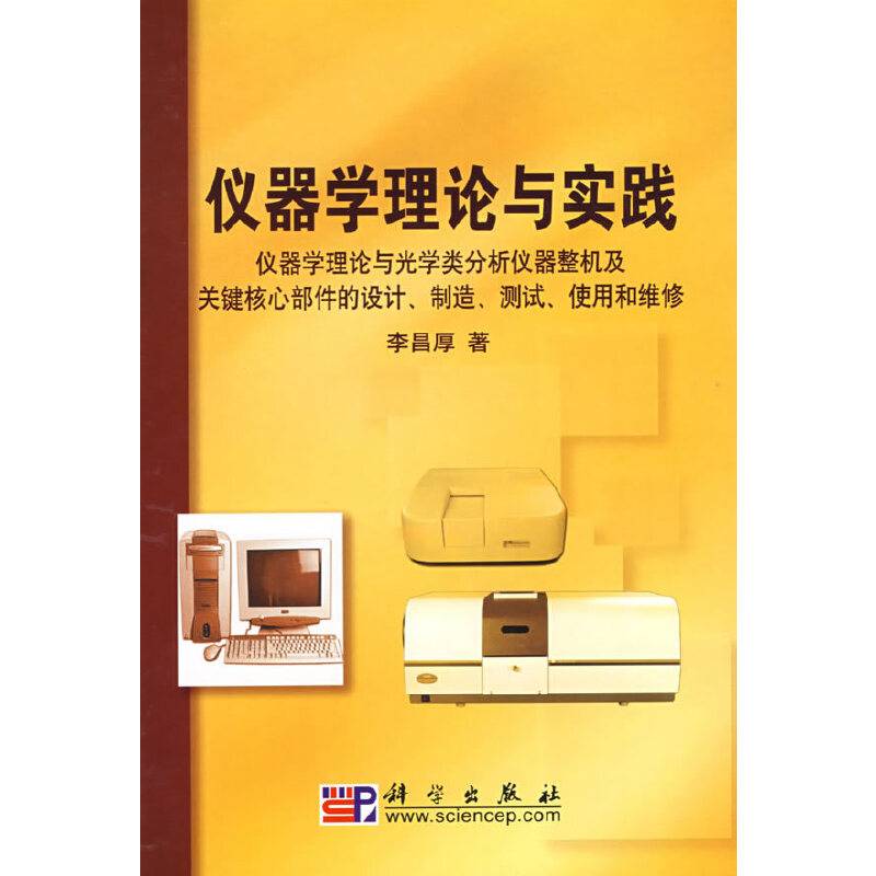 仪器学理论与实践