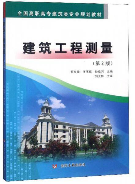 建筑工程测量（第2版）/全国高职高专建筑类专业规划教材