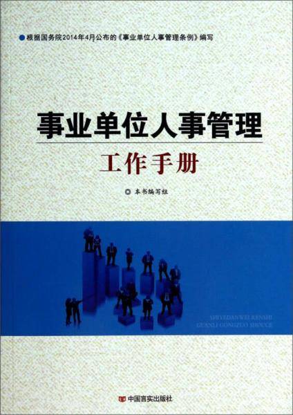 事业单位人事管理工作手册