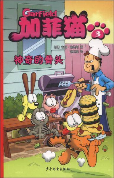 加菲猫3：神奇的骨头