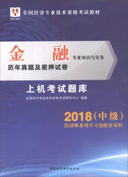 金融专业知识与实务历年真题及密押试卷上机考试题库/2018中级上机考试题库全国经济专业技术资格考试教材