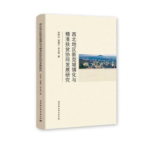 西北地区新型城镇化与精准扶贫协同发展研究