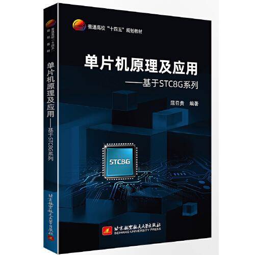 单片机原理及应用——基于STC8G系列单片机