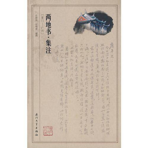 “两地书”集注