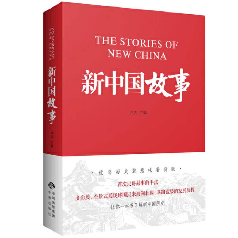 新中国故事