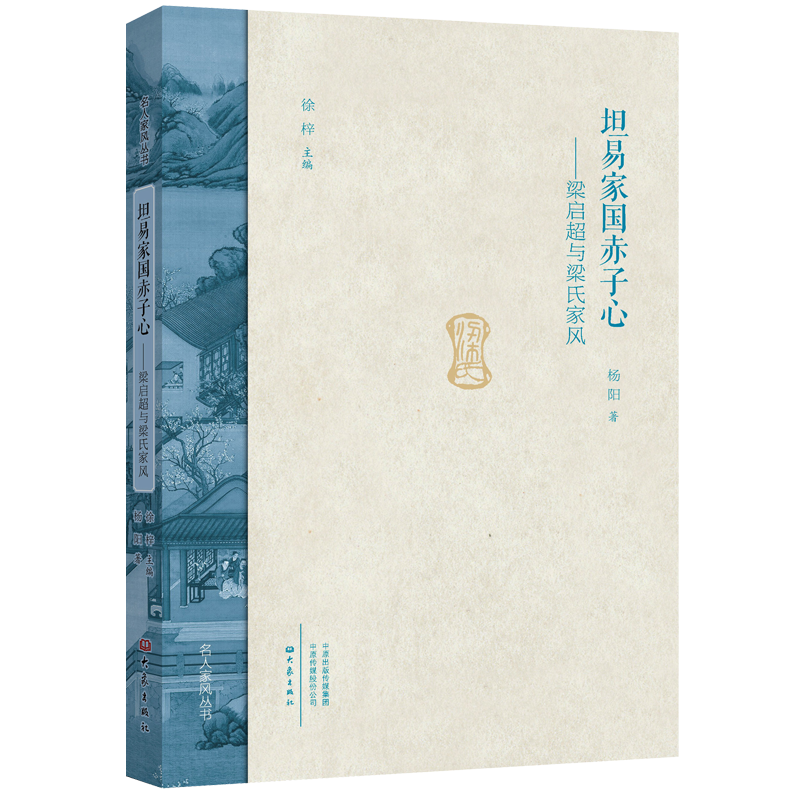 坦易家国赤子心:梁启超与梁氏家风（精）/名人家风丛书