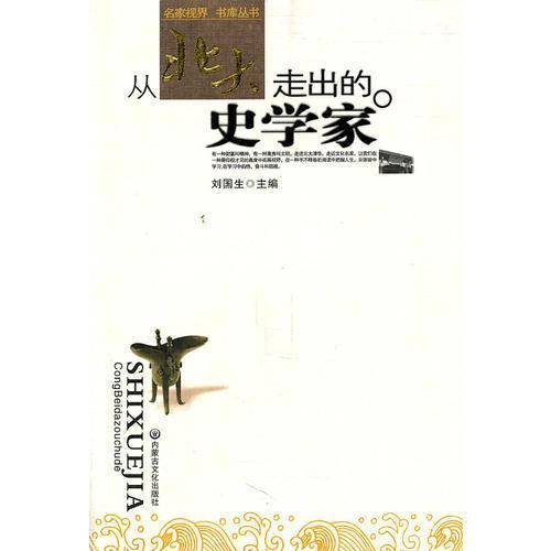从北大走出的史学家