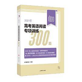 2021年高考英语阅读专项训练300篇
