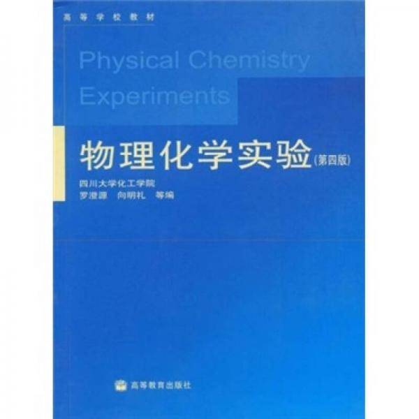 物理化学实验