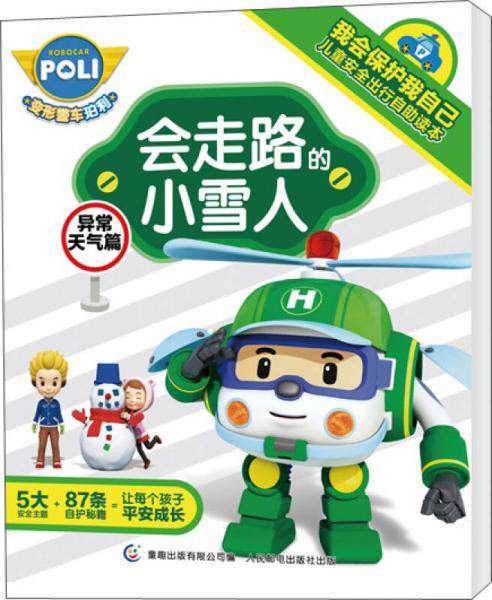 变形警车珀利 我会保护我自己 儿童安全出行自助读本 会走路的小雪人（异常天气篇）