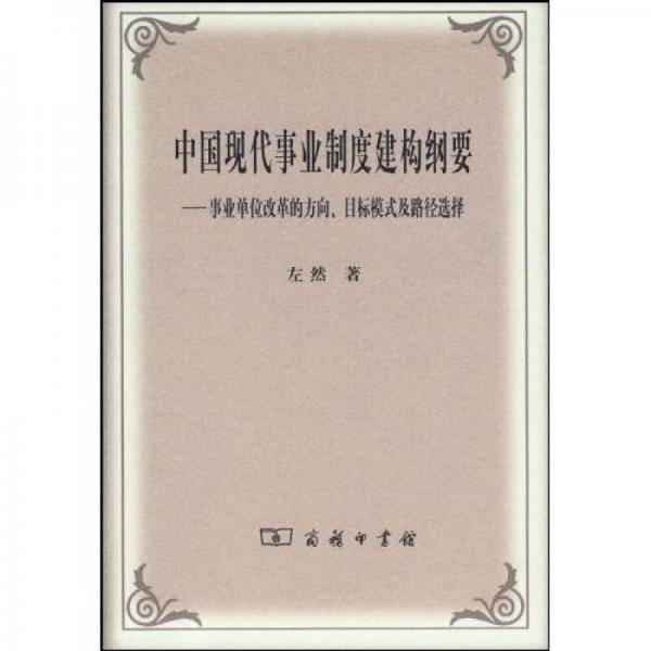 中国现代事业制度建构纲要