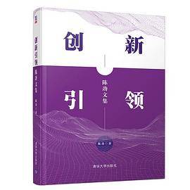 创新引领：陈劲文集