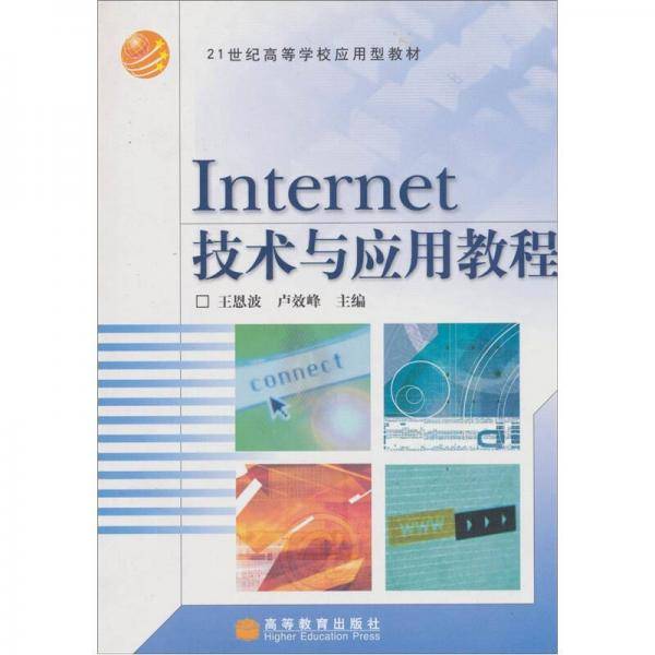 Internet技术与应用教程