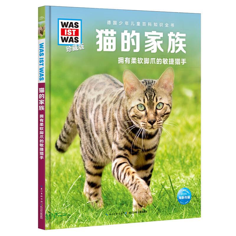 什么是什么・珍藏版：猫的家族