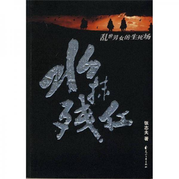 水抹残红