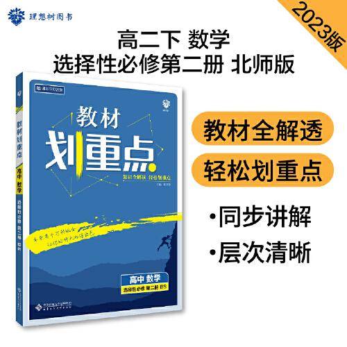 高中教材划重点 高二下数学选择性必修第二册 BS北师版 新教材 课本同步讲解理想树2023版