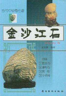 金沙江石