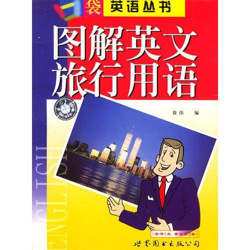 图解英文旅行用语