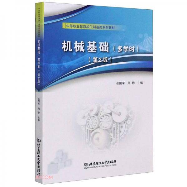 机械基础(多学时第2版中等职业教育加工制造类系列教材)