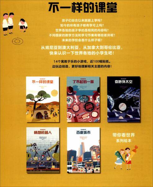 不一样的课堂（带你看世界）