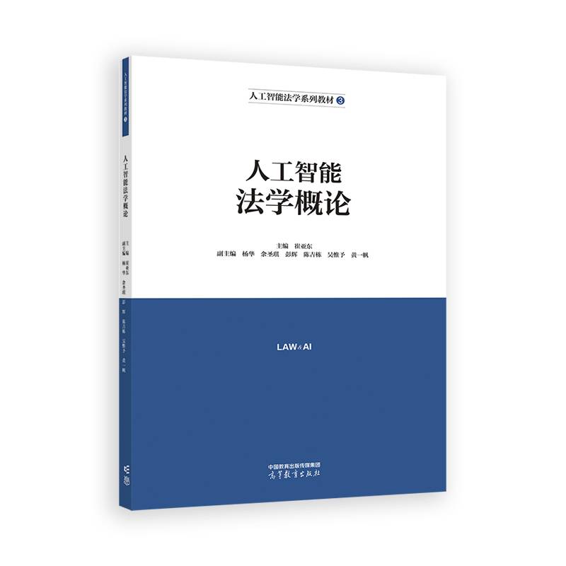人工智能法学概论