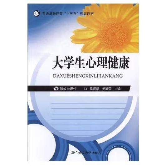 大学生心理健康 梁丽娟 杨清荧主编 延边大学出版社 9787568819954