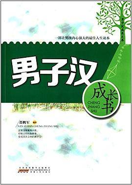 男子汉成长书