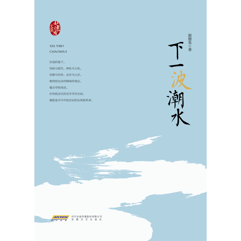 赵德发文集：下一波潮水