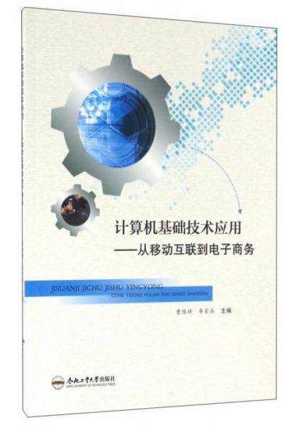 计算机基础技术应用：从移动互联到电子商务