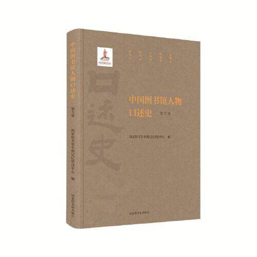 中国图书馆人物口述史（第五集）