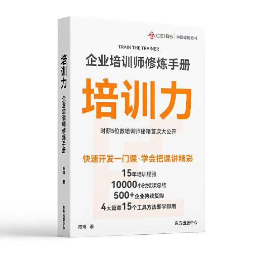 培训力：企业培训师修炼手册