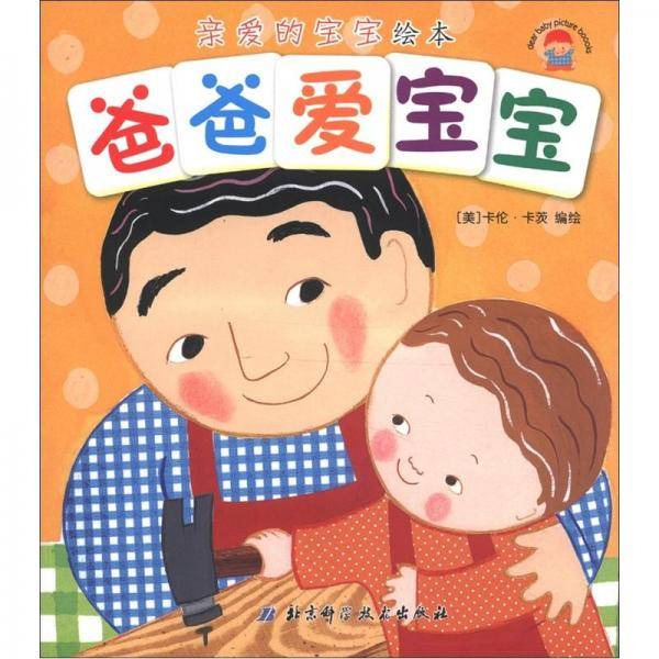 爸爸爱宝宝-亲爱的宝宝绘本